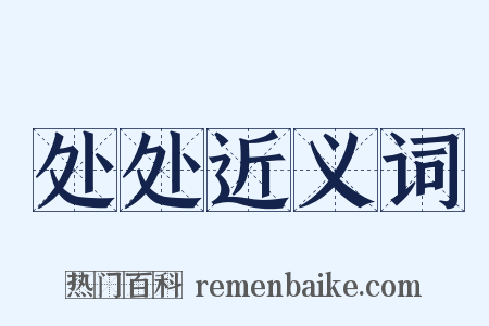 处处近义词是什么意思的图片